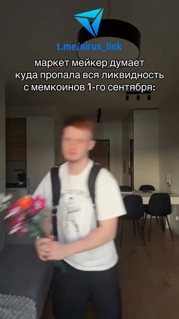 🎓 POV: Куда пропала вся ликвидность 1 сентября?