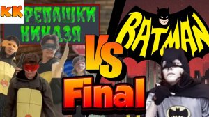 Черепашки ниндзя Финал против Бэтмена - Команда Кураж!