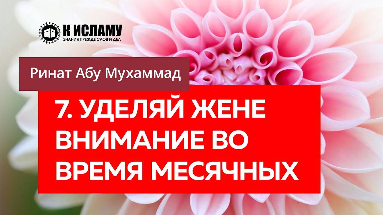 7/40) Уделяй жене особое внимание во время месячных | Ринат Абу Мухаммад смотреть онлайн