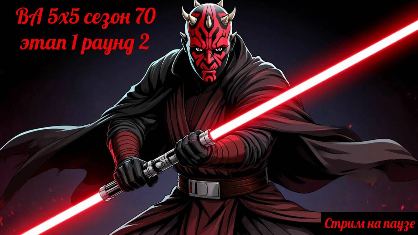 SWGOH ВА 5х5 сезон 70 этап 1 раунд 2 (13.09.25)