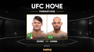 Диего Лопес против Жан Силва (видео). UFC Fight Night