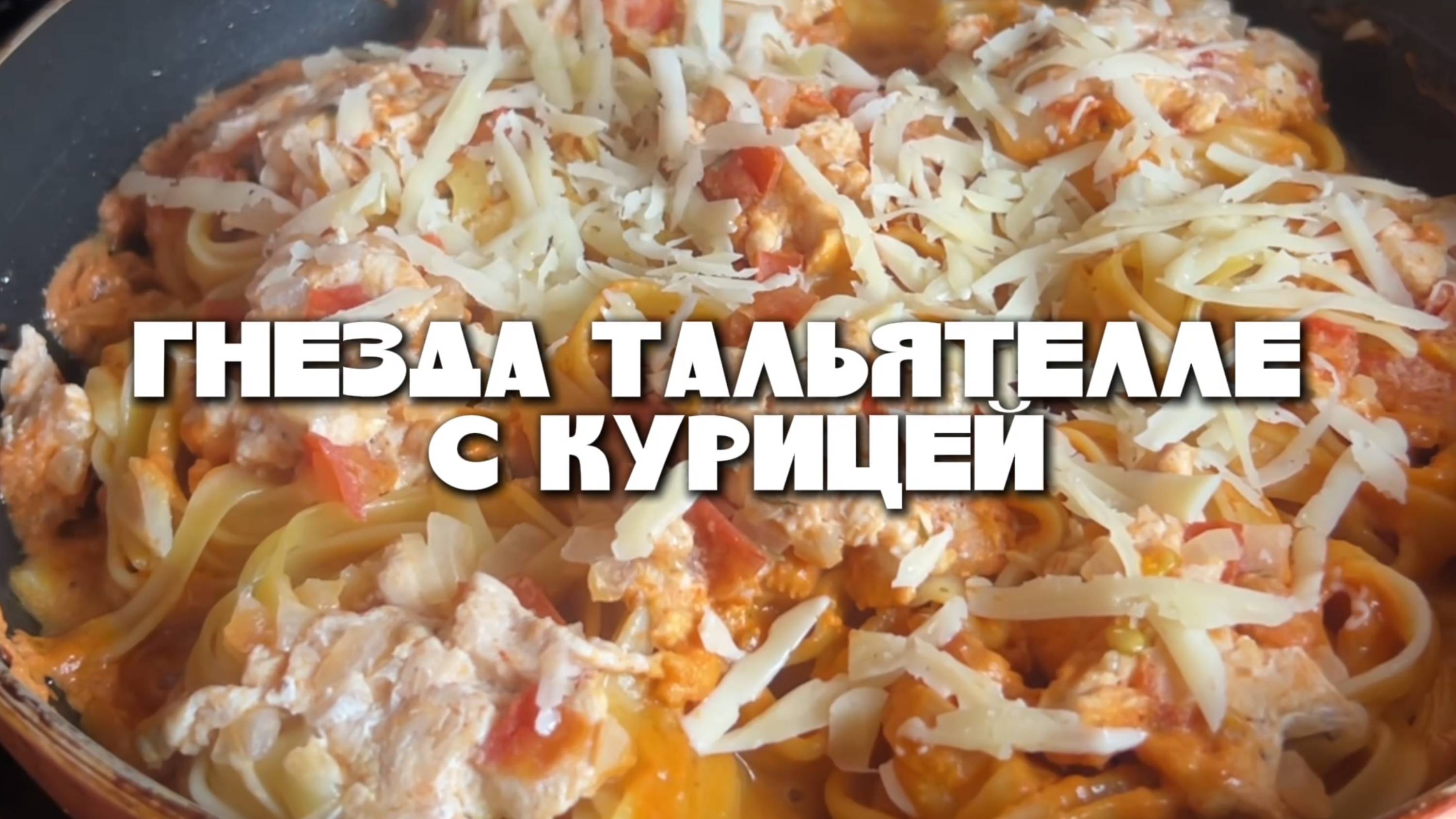 Гнезда тальятелле на сковороде