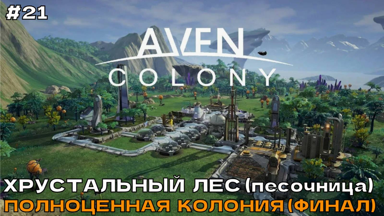 Aven Colony #21 Хрустальный лес (песочница). Полноценная колония (финал). смотреть онлайн