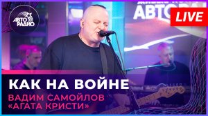 Вадим Самойлов «Агата Кристи» - Как На Войне (LIVE @ Авторадио)