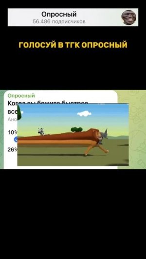 Когда вы бежите быстрее всего? #опросный #юмор #мем