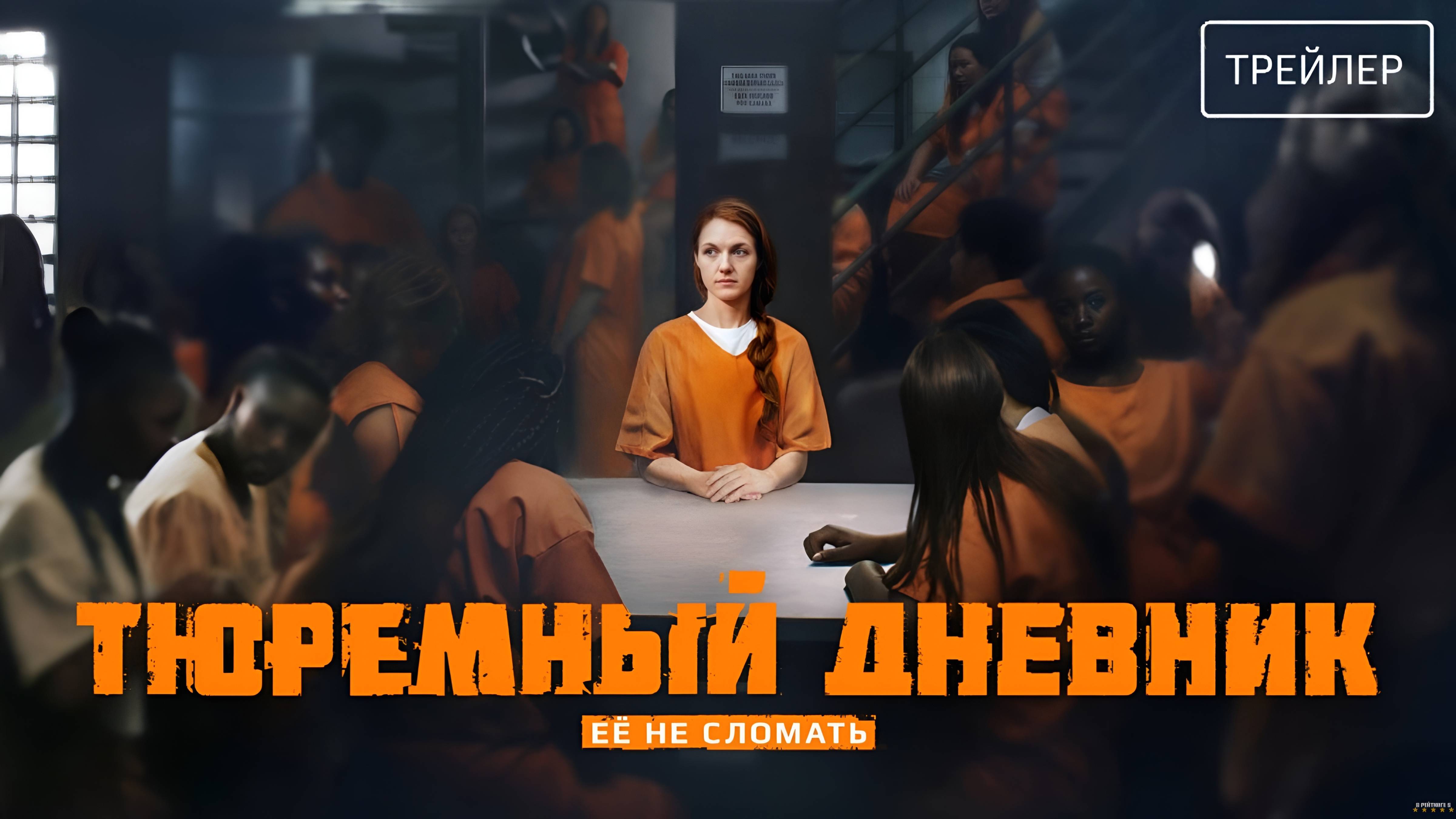 Тюремный дневник | Трейлер | Сериал 2025 | 1-й сезон смотреть онлайн