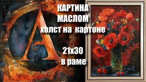 Картина МАКИ и ЯГОДЫ. МАСЛО. ХОЛСТ на картоне 21х30