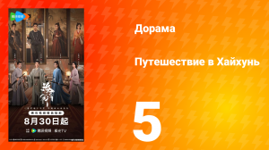 Хайхунь 5 серия