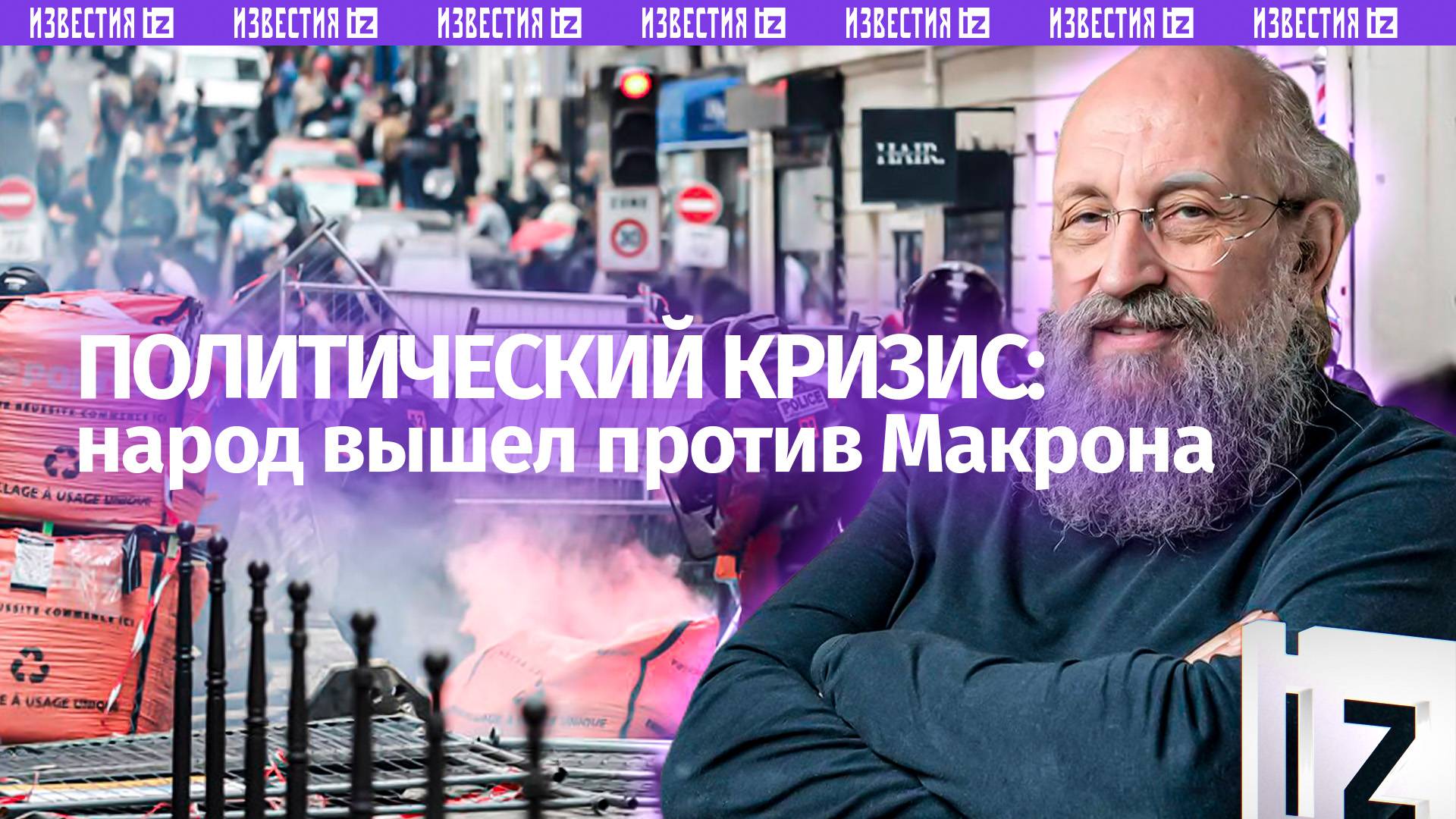 Макрон меняет громоотвод. Вассерман  о беспорядках после отставки кабмина / Открытым текстом