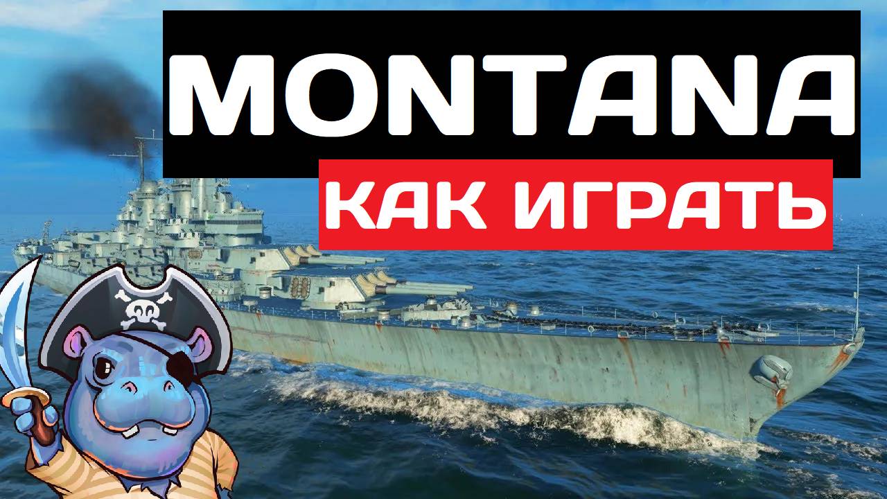 Montana - как играть в 2025 ✅ Мир кораблей смотреть онлайн