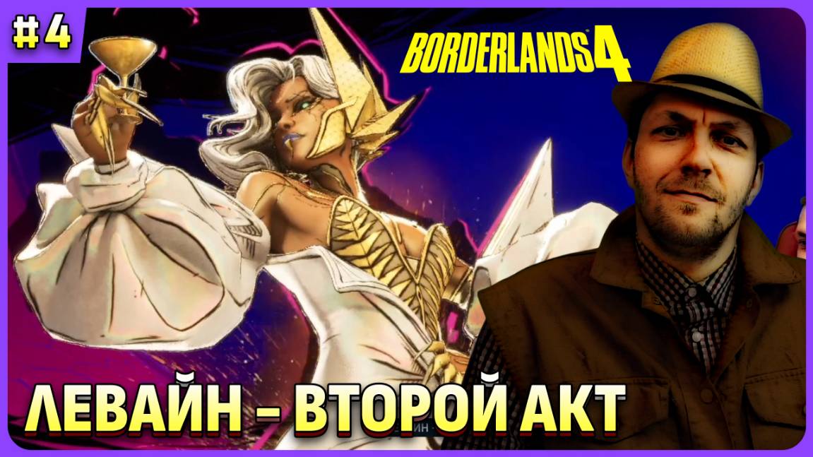 2ой акт: Левайн 😈 Borderlends 4 стрим 4 смотреть онлайн