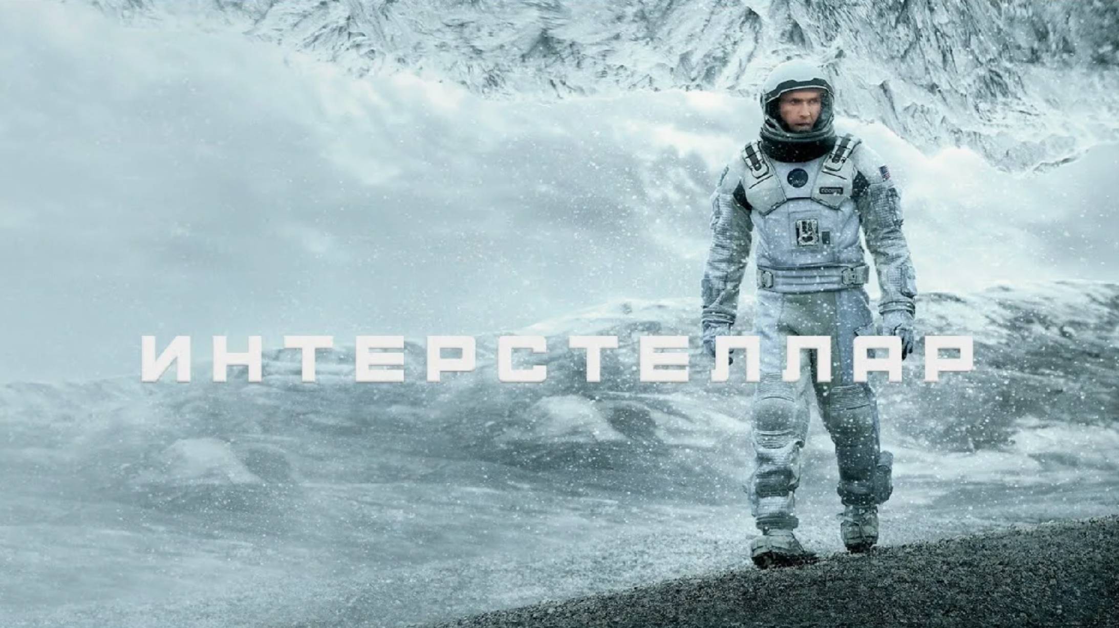 Интерстеллар - смотрим фильм на стриме с Ильёй смотреть онлайн