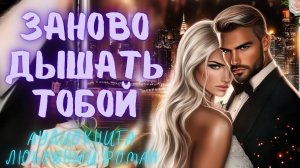 ЗАНОВО ДЫШАТЬ ТОБОЙ: СЛУШАТЬ АУДИОКНИГА ЛЮБОВНЫЙ РОМАН