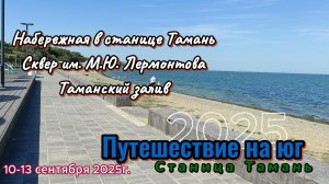 Путешествие на Юг. Станица Тамань. Набережная. Сквер им.М.Ю. Лермонтова. Таманский залив