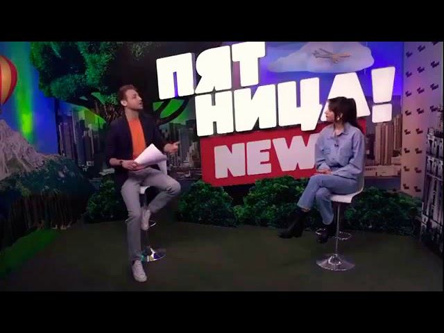 Диана Пожарская в Пятница news смотреть онлайн