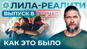 8 ВЫПУСК ЛИЛА-РЕАЛИТИ. КАК ЭТО БЫЛО