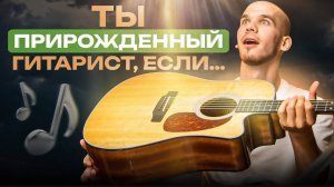 Хватит ВРАТЬ, что НЕ получится! 5 признаков таланта к ИГРЕ НА ГИТАРЕ | Обучение игре на гитаре