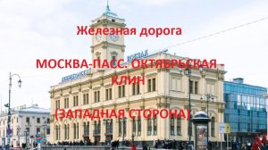 Железная дорога Москва-Пасс. Окт. - Ховрино - Клин (вид из окна поезда, западная сторона) (ОЖД)