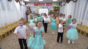 2025. Выпуск. гр. Золотая рыбка. Танец «Не малыши»