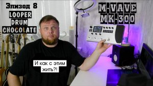 M-VAVE MK-300 и как с этим жить?! Эпизод 8. LOOPER, DRUM-машина, подключение M-Vave Chocolate.