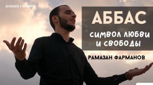 Символ любви и свободы - Рамазан Фарманов (Латмия-Нашид)