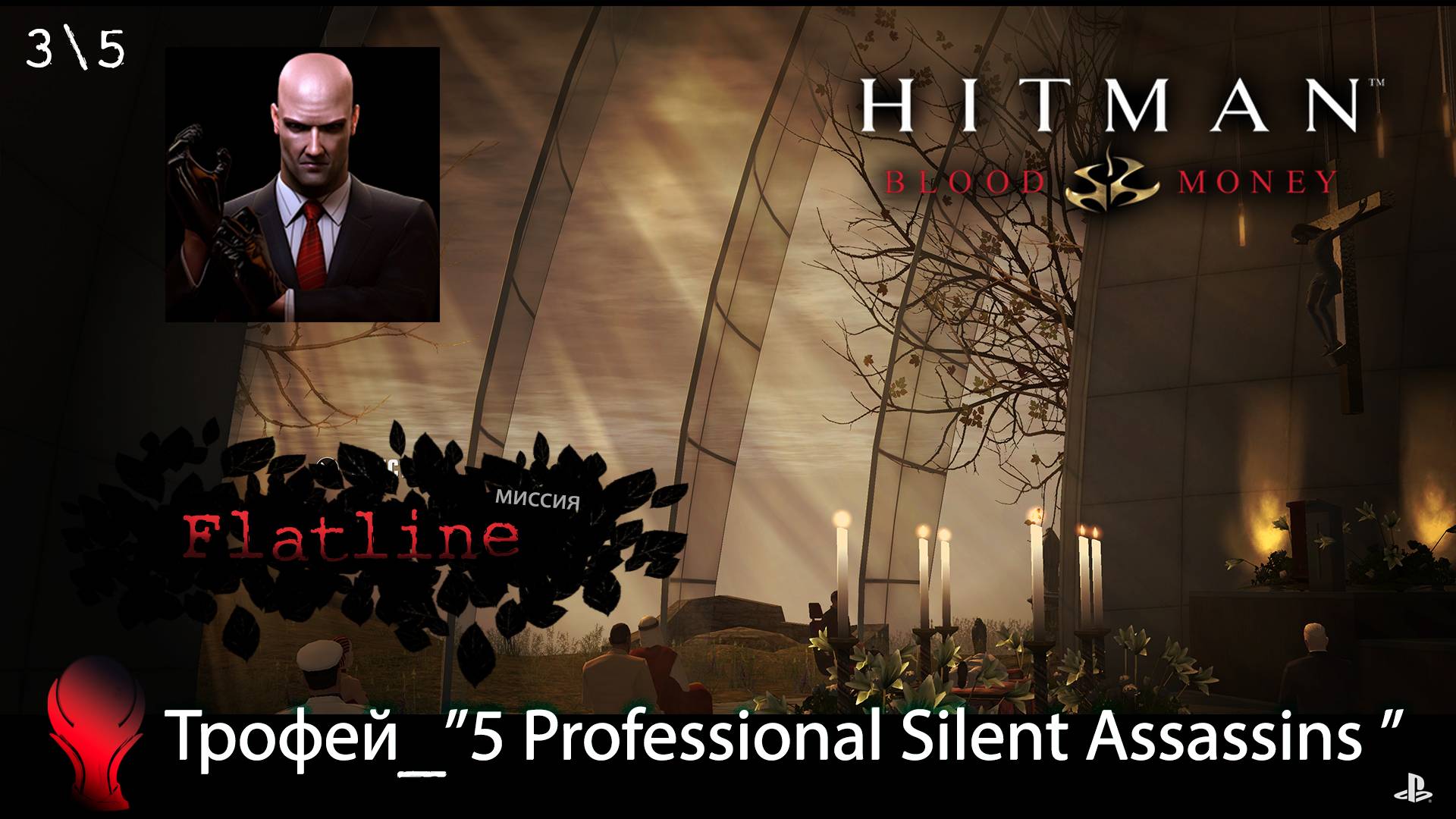 Hitman: Blood Money HD (PS4) \ "5 Professional Silent Assassins" Trophy \ Mission "Flatline"