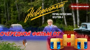 "НЕВЕРОЯТНЫЕ ПРИКЛЮЧЕНИЯ ШУРИКА". ЧТО ОПЯТЬ ПРИДУМАЛИ ТНТшники?