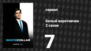 Белый воротничок 2 сезон 7 серия «Дилемма заключённого» (сериал, 2010)