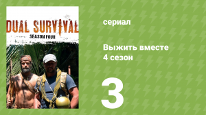 Выжить вместе 4 сезон 3 серия «Смертельные дюны» (документальный сериал, 2014)