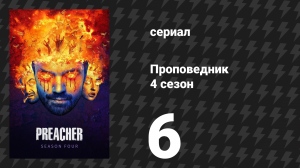 Проповедник 4 сезон 6 серия «Потерянный апостол» (сериал, 2019)