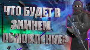 Что Будет в Зимнем Обновление в Stay Out?