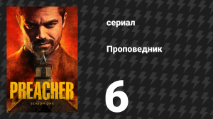 Проповедник 1 сезон 6 серия «Бродяга» (сериал, 2016)