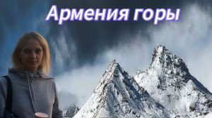 Горы Армении