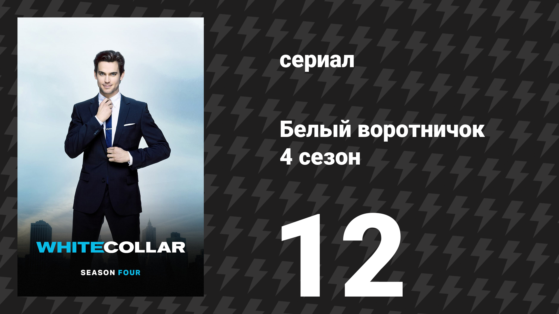 Белый воротничок 4 сезон 12 серия «Латунные кнопки» (сериал, 2012) смотреть онлайн