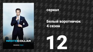 Белый воротничок 4 сезон 12 серия «Латунные кнопки» (сериал, 2012)