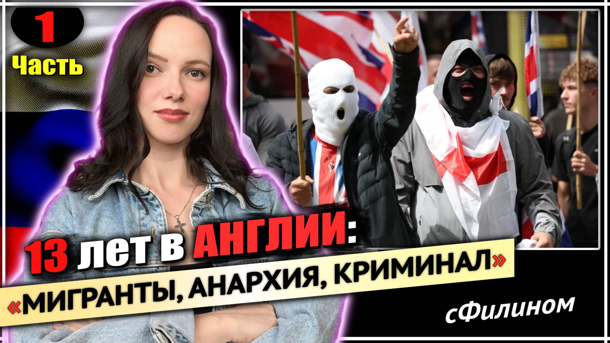 Ч1: Мигрантский хаос возвращает Русских на родину - Юрист переехала в Санкт Петербург #сФилином смотреть онлайн