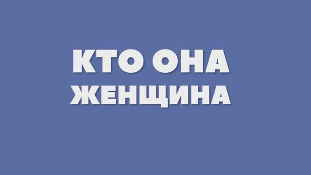 Кто она - женщина?