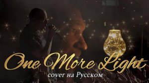 LINKIN PARK - ONE MORE LIGHT(cover на Русском)