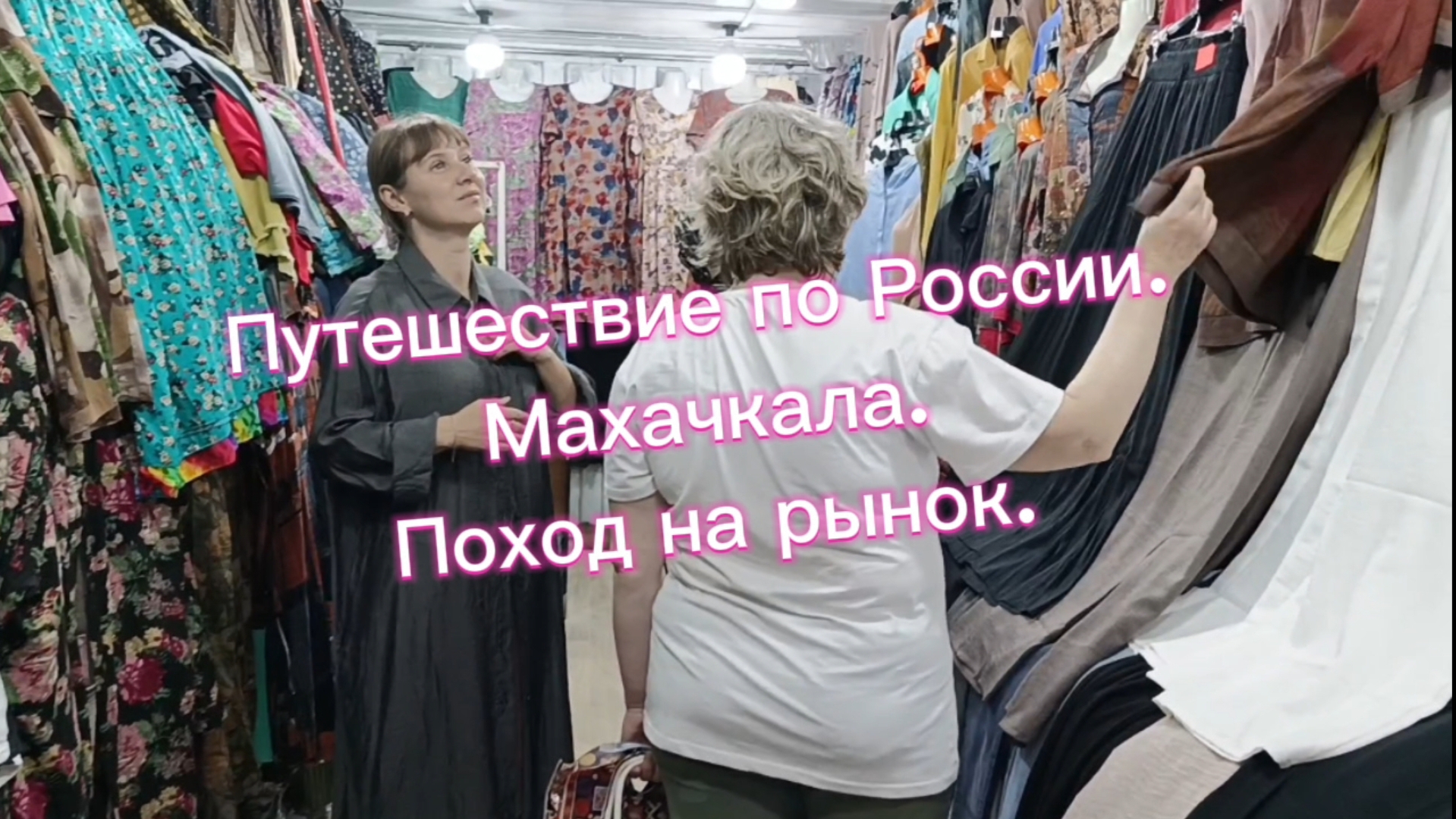 Путешествие по России. Махачкала. Прогулка по рынку. смотреть онлайн