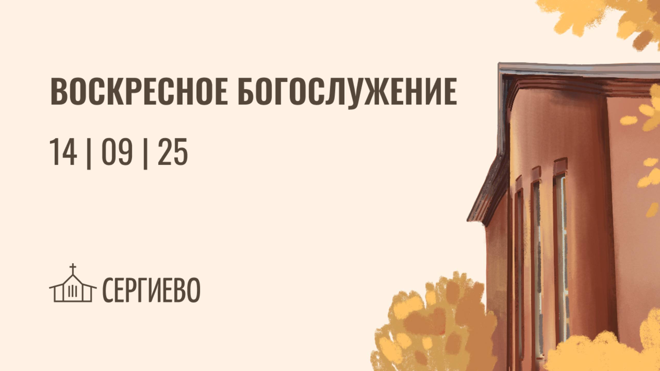 ВОСКРЕСНОЕ БОГОСЛУЖЕНИЕ | 14 сентября 2025 | Санкт-Петербург смотреть онлайн