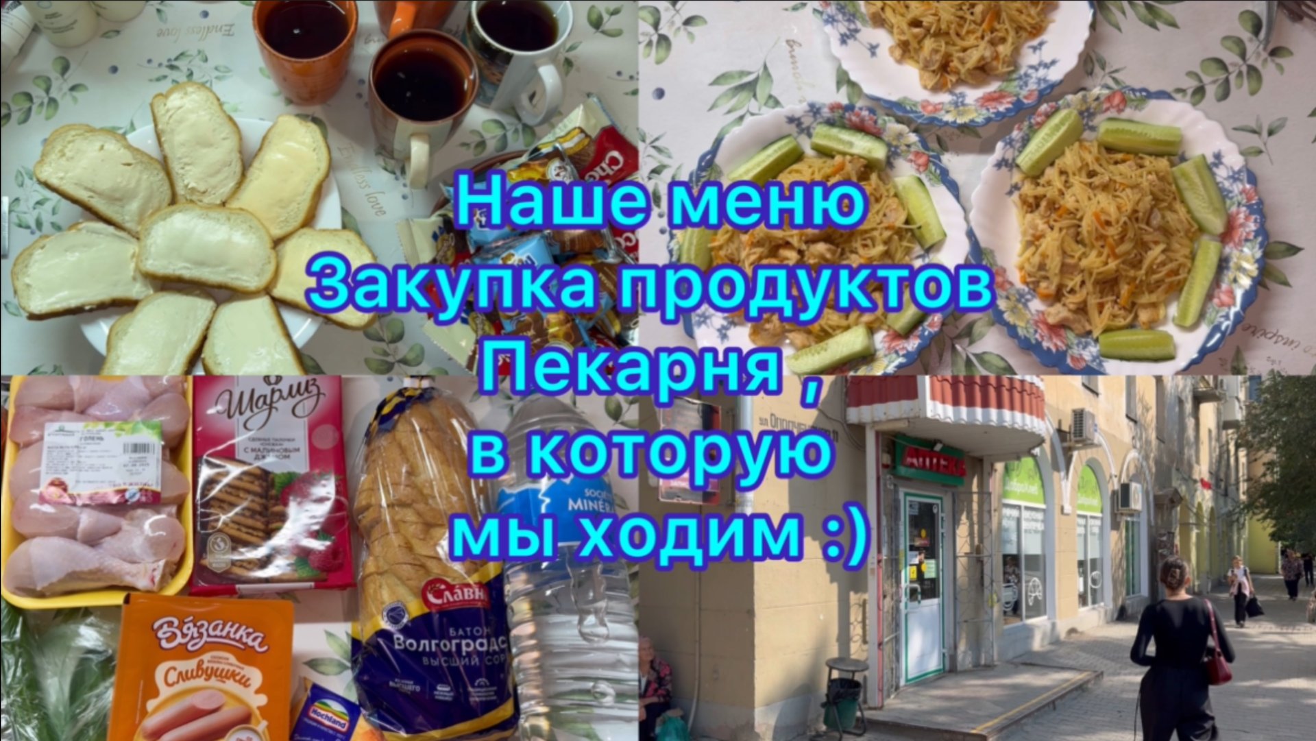 Наше меню , закупка продуктов. Пекарня , в которую мы ходим ) смотреть онлайн