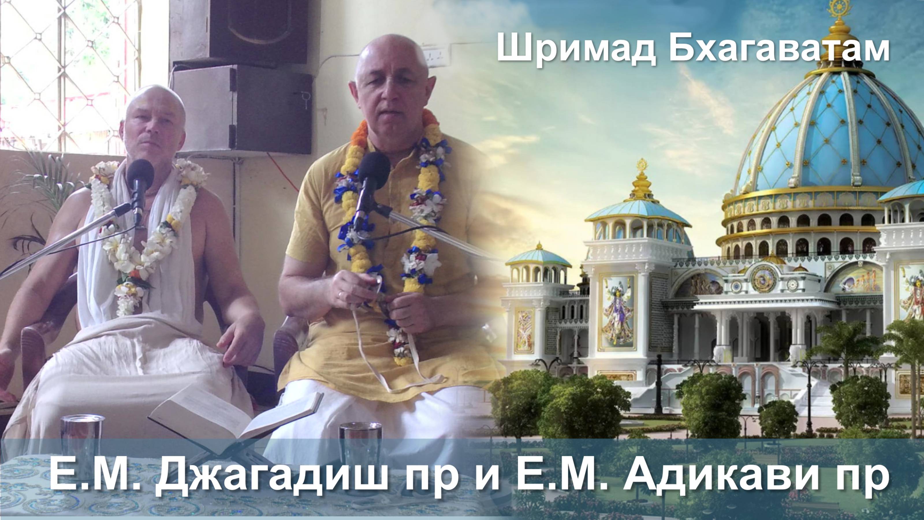 14.09.2025 || Шримад Бхагаватам 11.2.32|| Е.М. Джагадиш пр и Е.М. Адикави пр смотреть онлайн