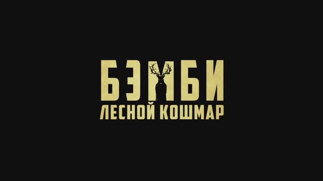 Трейлер фильма «Бэмби: Лесной кошмар» (2025) смотреть онлайн