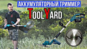 ЧТО МОЖЕТ АККУМУЛЯТОРНЫЙ ТРИММЕР?? ОБЗОР ТРИММЕРА TOOLYARD TYGT-2142.