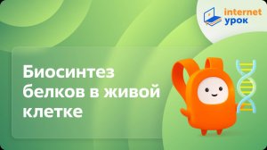 Биология 9 класс. Биосинтез белков в живой клетке