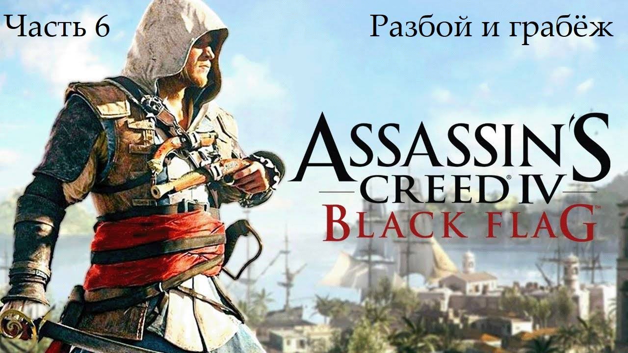 Прохождение Assassin's Creed IV Black Flag на русском - Часть 6. Разбой и грабёж смотреть онлайн