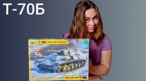 Т-70Б обзор сборка модели фирмы Звезда