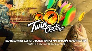 БЛЕСНЫ для ловли КРУПНОЙ ФОРЕЛИ на платниках | Рейтинг лучших колебалок турнира Twin Circle 2025