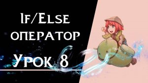Ren’Py с нуля | Урок 8 — If/Else оператор | Ветвления сюжета