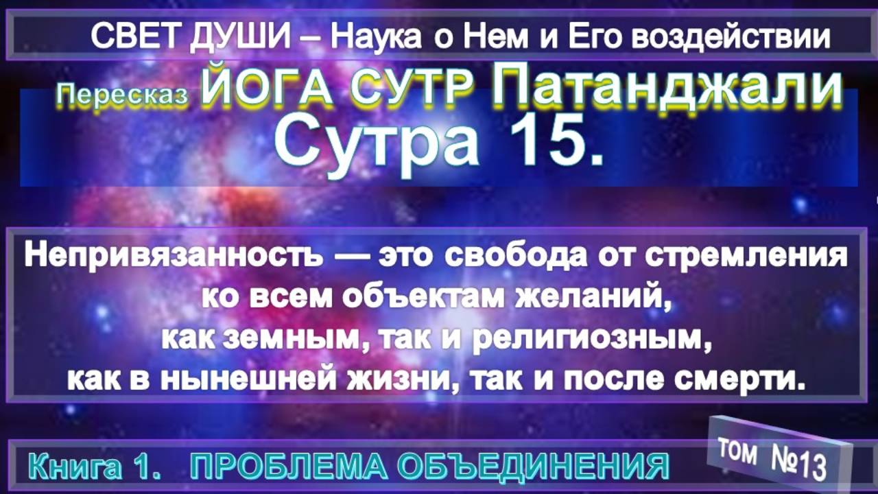 (13) Комментарии Йога Сутра (15) Патанджали - Труд Тибетца СВЕТ ДУШИ -записанный А.Бэйли (1880-1949) смотреть онлайн